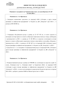 27.01.2022 - Решения от заседанието на Управителния съвет, съгласно Протокол № 187 от 24.01.2022 г.