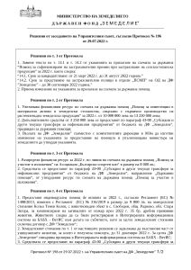 01.08.2022 - Решения от заседанието на Управителния съвет, съгласно Протокол № 196 от 29.07.2022 г.