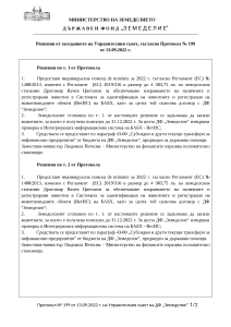 14.09.2022 - Решения от заседанието на Управителния съвет, съгласно Протокол № 199 от 13.09.2022 г.