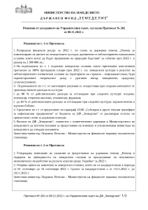 10.11.2022 - Решения от заседанието на Управителния съвет, съгласно Протокол № 202 от 08.11.2022 г.