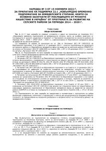 Наредба № 3 от 15 ноември 2022г. за прилагане на подмярка 22.1