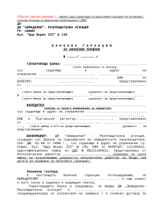 Банкова_гаранция-Образец_2_публични_проекти-_трето_лице
