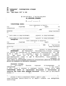 Образец_1__банкова_гаранция_за_авансово_плащане