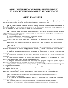 Общи_условия_за_сключване_на_договори_за_поръчителство-15.07.2016