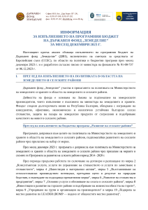 ИНФОРМАЦИЯ ЗА ИЗВЪРШЕНИТЕ РАЗХОДИ ПРЕЗ МЕСЕЦ ДЕКЕМВРИ 2023 Г.