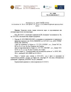 Уведомление до „АЛИС ТРЕЙД“ ЕООД на основание чл. 26, ал. 2 във връзка с чл. 18а, ал. 10 от Административнопроцесуалния кодекс