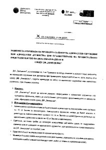 Решение за откриване на откриване на процедура за избор на адвокатски сдружения или адвокатски дружества