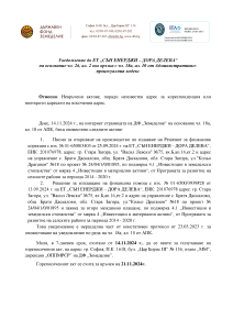 Уведомление до ЕТ „СЪН ЕНЕРДЖИ – ДОРА ДЕЛЕВА“ на основание чл. 26, ал. 2 във връзка с чл. 18а, ал. 10 от АПК