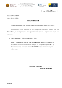 Уведомление РТИ Благоевград, с изх. № 05-2-012/85 Дата: 03.10.2024 г. – ПРСР