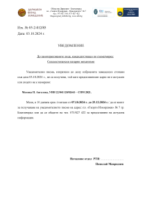 Уведомление РТИ Благоевград, с изх. № 05-2-012/85 Дата: 03.10.2024 г. – СПМ