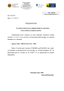 Уведомление РТИ Благоевград, с изх. № 05-2-012/29 Дата: 12.5.2025 г. – СПМ