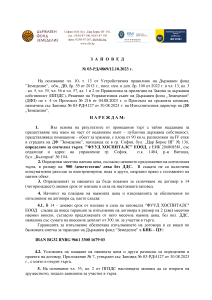 Заповед 03-РД/4869 от 12.10.2023 за определяне на наемател на обект за хранене