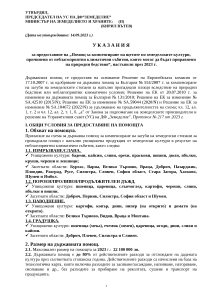 Ukazania_kompensirane zagubi_kulturi_prez 2023_PUBLIKUVANE