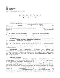 Банкова гаранция от трето лице - изменена
