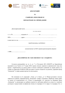 Декларация за лични данни