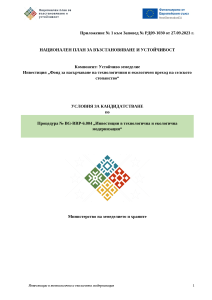 Условия_за_кандидатстване_BG-RRP-6.004