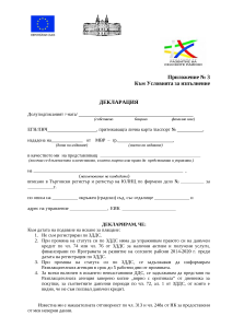 Приложение_№_3_-_Декларация_по_ЗДДС
