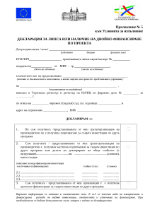 Приложение_5_-_Декларация_за_липса_на_двойно_финансиране