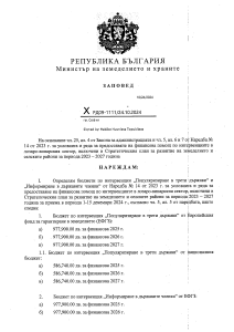 Заповед №РД09-1111/24.10.2024 г. бюджет по интервенция "Популяризиране в трети държави" и "Информиране в страните членки"