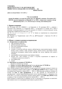 Ukazania_DE MINIMIS_Jivotni+PiZ_ROZI_TUTUN_VINENI LOZQ_2023_16.11.23_PUBLIKUVANE
