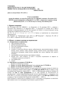 Ukazania_DE MINIMIS_Jivotni+PiZ_ROZI_TUTUN_VINENI LOZQ_2023_STAVKI_PUBLIKUVANE
