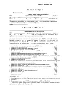 palnomoshtno_UL_de minimis_Jivotnovadstvo_Rastenievadstvo_2023