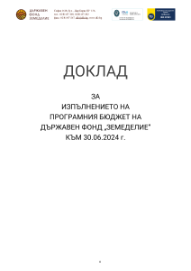 ОТЧЕТ НА ПРОГРАМНИЯ БЮДЖЕТ НА ДФ "ЗЕМЕДЕЛИЕ" КЪМ 30.06.2024 Г.