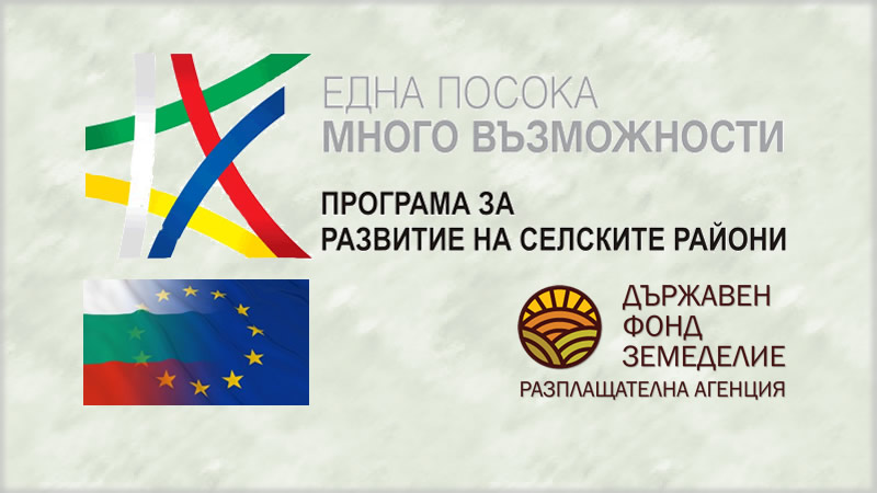 Само за седмица ДФЗ преведе 35,5 млн. лева по ПРСР 2014-2020