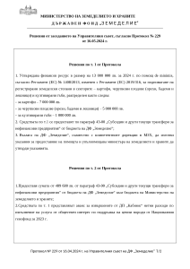 Решения от заседанието на Управителния съвет, съгласно Протокол № 229 от 16.05.2024 г.