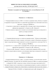 Решения от заседанието на Управителния съвет, съгласно Протокол № 230 от 17.06.2024 г.