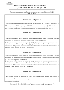 Решения от заседанието на Управителния съвет, съгласно Протокол № 231 от 02.07.2024 г.