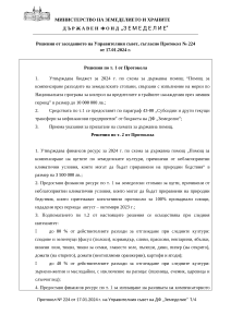 Решения от заседанието на Управителния съвет, съгласно Протокол № 224 от 17.01.2024 г.