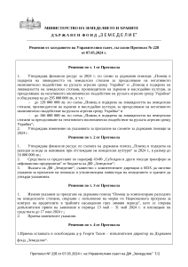 Решения от заседанието на Управителния съвет, съгласно Протокол № 228 от 07.05.2024 г.