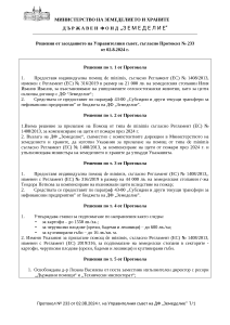 Решения от заседанието на Управителния съвет, съгласно Протокол № 233 от 02.8.2024 г.