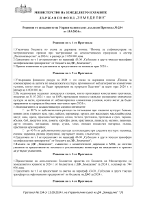 Решения от заседанието на Управителния съвет, съгласно Протокол №234 от 13.09.2024 г.