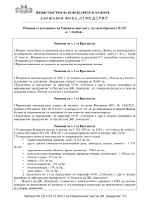 Решения от заседанието на Управителния съвет, съгласно Протокол № 235 от 7.10.2024 г.