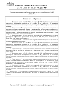 Решения от заседанието на Управителния съвет, съгласно Протокол № 237 от 11.12.2024 г.