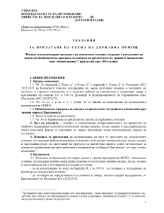 Ukazania_Ovoshtni_ 2024_IZMENENIE SROKOVE