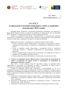 Годишен отчет 2023