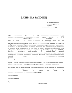 Запис на заповед от ФЛ