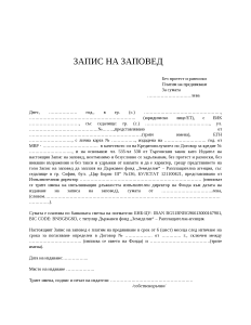 Запис на заповед от ЮЛ