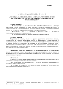 СХЕМА НА   ДЪРЖАВНА ПОМОЩ „ПОМОЩ ЗА СЪФИНАНСИРАНЕ НА ЗАСТРАХОВАТЕЛНИ ПРЕМИИ ПРИ ЗАСТРАХОВАНЕ НА СЕЛСКОСТОПАНСКА ПРОДУКЦИЯ В СЕКТОР РАСТЕНИЕВЪДСТВО“ - проект