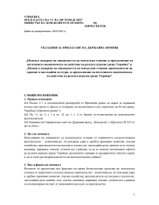 Ukazaniq DFZ Ukraina 2024-28 02 24_PUBLIKUVANE