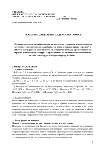 Ukazaniq_DFZ_Ukraina_2024_IZMENENIE_BUDJET_125 700 000_STAVKI_II_tr_doplashtane