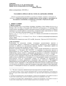 UKAZANIA_IMUNOPROFILAKTIKA_2024_deinosti za perioda 01.11.2023 - 31.12.2023_PUBLIKUVANE