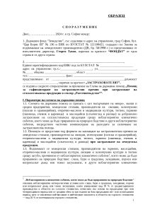 Sporazumenie_safinansirane_zastrahovatelni premii-2024_Obrazec