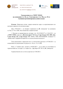 Уведомление до „СММ“ ЕООД на основание чл. 26, ал. 2 във връзка с чл. 18а, ал. 10 от Административнопроцесуалния кодекс