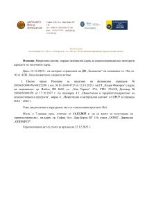 Уведомление на основание чл. 26, ал. 2 във връзка с чл. 18а, ал. 10 от Административно процесуалния кодекс