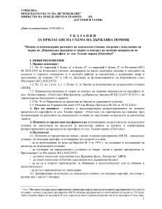 Ukazania_Kartofi_Teleni_chervei_za 2024