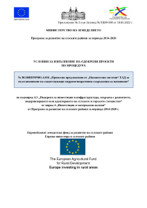 Условия_за_изпълнение_M_4.3_4.016